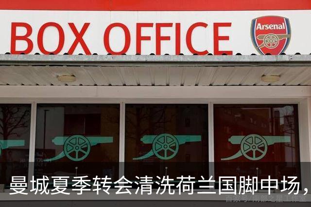 曼城夏季转会清洗荷兰国脚中场，5500万欧元一年未能展现实力