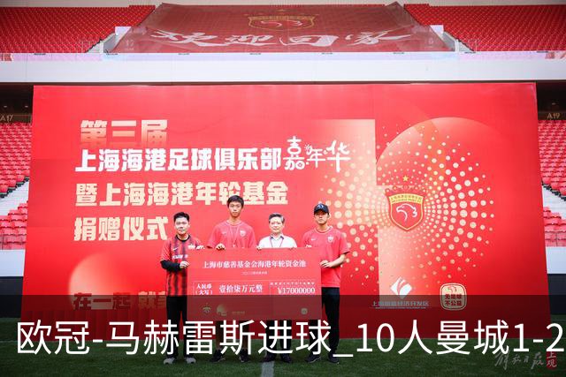 欧冠-马赫雷斯进球 10人曼城1-2负 莱比锡进欧联