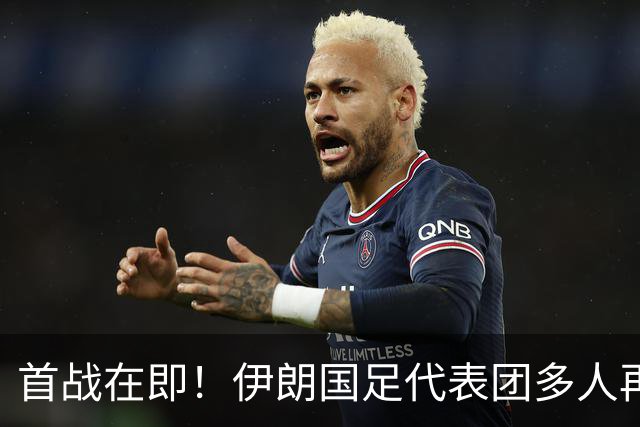首战在即！伊朗国足代表团多人再遭美拒签 足协主席在列